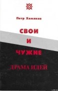 Читать книгу Свои и чужие, автор Хомяков Петр Михайлович Свои и чужие - Хомяков Петр Михайлович