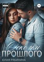Читать книгу Осколки прошлого (СИ), автор Рябинина Юлия Валериевна Осколки прошлого (СИ) - Рябинина Юлия Валериевна