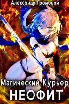 Читать книгу Магический курьер: НЕОФИТ (СИ), автор Громовой Александр Магический курьер: НЕОФИТ (СИ) - Громовой Александр