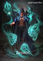 Читать книгу Дериос (СИ), автор Вал Дмитрий Дериос (СИ) - Вал Дмитрий