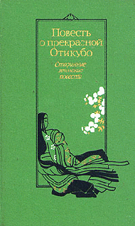 Повесть о прекрасной Отикубо - pic_1.png