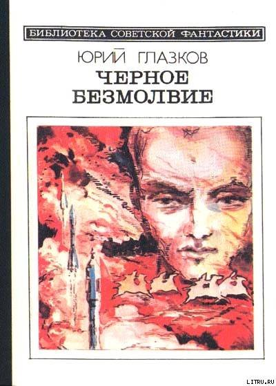 Черное безмолвие (сборник) - cover.jpg