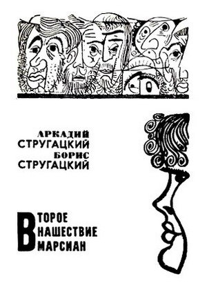Стажеры. Второе нашествие марсиан - Strugackie_Vtoroe_Nachestvie_Marsian1.jpg