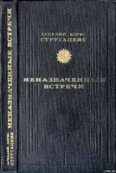 Неназначенные встречи (сборник) - cover.jpg