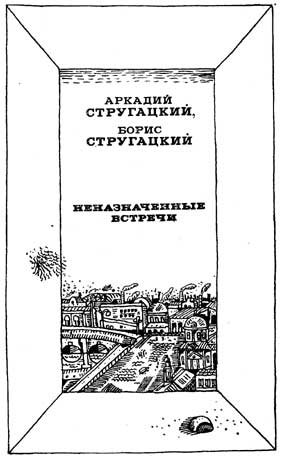 Неназначенные встречи (сборник) - i_001.jpg