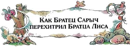 Сказки дядюшки Римуса (Иллюстр. М.Волковой) - i_022.jpg