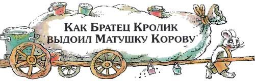 Сказки дядюшки Римуса (Иллюстр. М.Волковой) - i_025.jpg