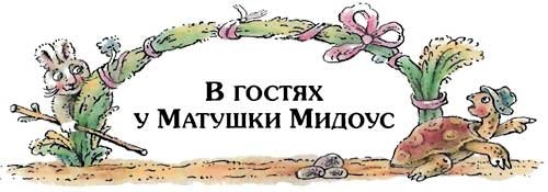 Сказки дядюшки Римуса (Иллюстр. М.Волковой) - i_029.jpg
