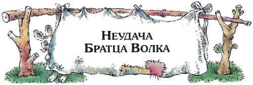 Сказки дядюшки Римуса (Иллюстр. М.Волковой) - i_034.jpg