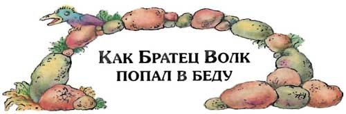 Сказки   дядюшки   Римуса (Иллюстр. М.Волковой) - i_041.jpg