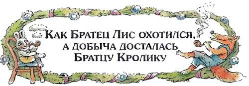 Сказки дядюшки Римуса (Иллюстр. М.Волковой) - i_047.jpg