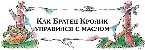 Сказки дядюшки Римуса (Иллюстр. М.Волковой) - i_055.jpg