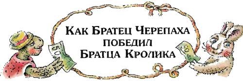 Сказки дядюшки Римуса (Иллюстр. М.Волковой) - i_058.jpg