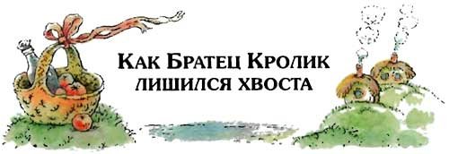 Сказки дядюшки Римуса (Иллюстр. М.Волковой) - i_079.jpg