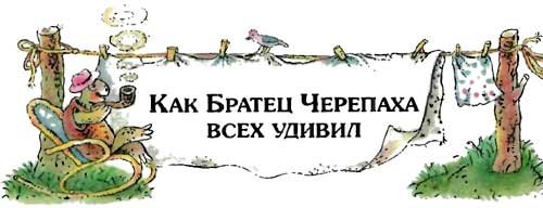 Сказки дядюшки Римуса (Иллюстр. М.Волковой) - i_082.jpg