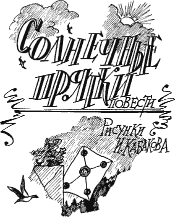Солнечные прятки - Solpr002.png
