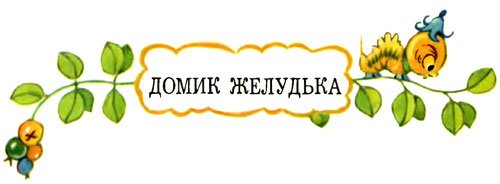 Желудёк - i_029.jpg