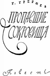 Мир приключений 1957 г. № 3. - i_050.jpg