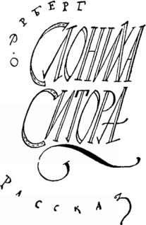 Мир приключений 1957 г. № 3. - i_130.jpg