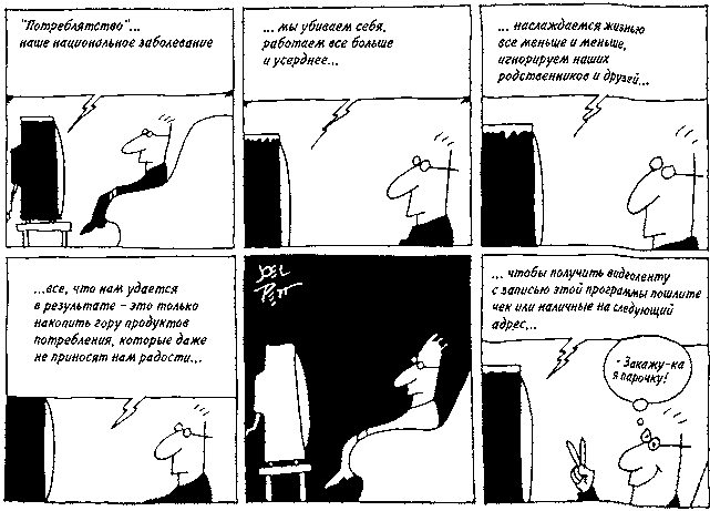 Потреблятство. Болезнь, угрожающая миру - i_003.png