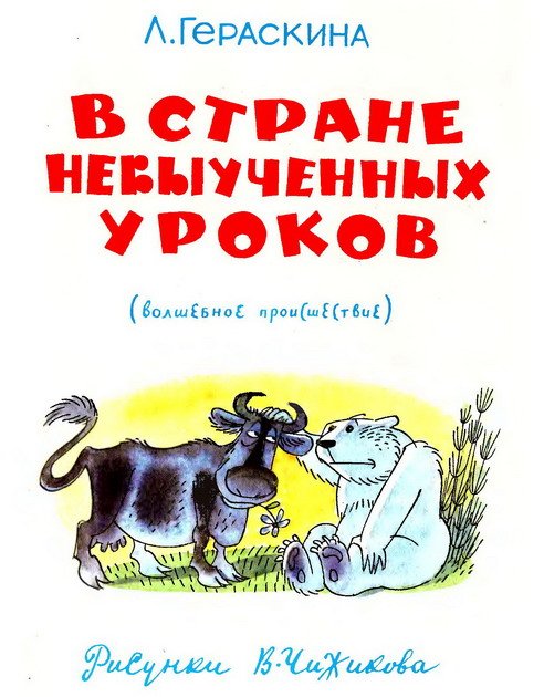 В стране невыученных уроков (Иллюстрации: В. А. Чижиков) - _03a.jpg