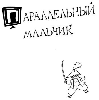 Параллельный мальчик (сборник) - _20081022_095947.jpg