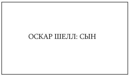 Жутко громко и запредельно близко - image091.jpg