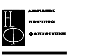 НФ: Альманах научной фантастики. Выпуск 2 - i_002.png