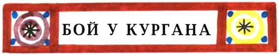 Все они люди храбрые - i_023.jpg