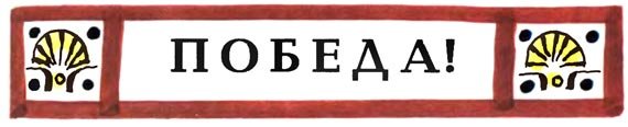Все они люди храбрые - i_035.jpg