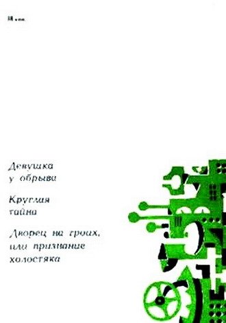 Девушка у обрыва (Сборник) - i_009.jpg