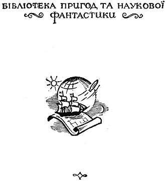 В зоряні світи - doc2fb_image_03000001.png