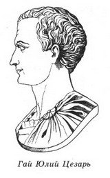 Фавориты Фортуны - _06_gaius_iulius_caesar.jpg