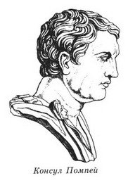 Фавориты Фортуны - _09_consul_pompeius.jpg