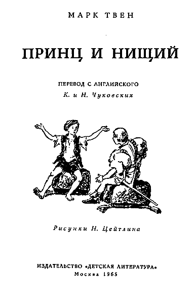 Принц и нищий (С иллюстрациями) - i_001.png
