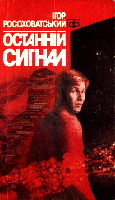 Серія КОМПАС видавництва "Молодь" - i_040.png