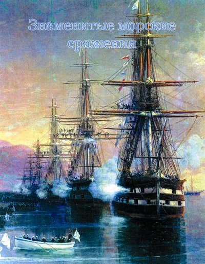 Морские сражения - i_045.jpg