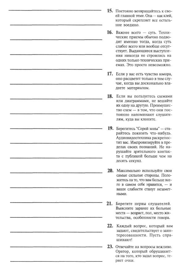 Я вижу вас голыми. Как подготовиться к презентации и с блеском ее провести - pic_47.jpg