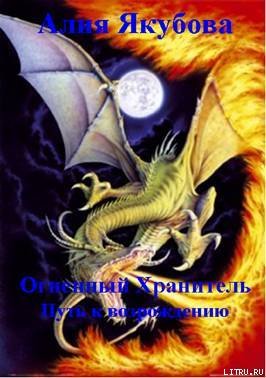 Огненный Хранитель: Путь к возрождению - image002.jpg
