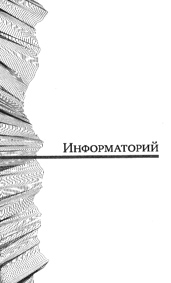 Полдень, XXI век. Журнал Бориса Стругацкого. 2010. № 1 - i_014.png