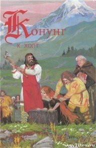 Конунг. Изгои - pic_2.jpg