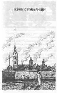 Том 14. Первые товарищи - pic_4.png