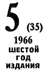 Искатель. 1966. Выпуск №5 - i_002.png