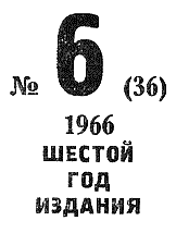 Искатель. 1966. Выпуск №6 - i_002.png
