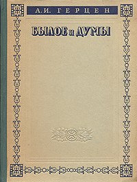 Былое и думы.(Предисловие В.Путинцева) - _10006375.jpg