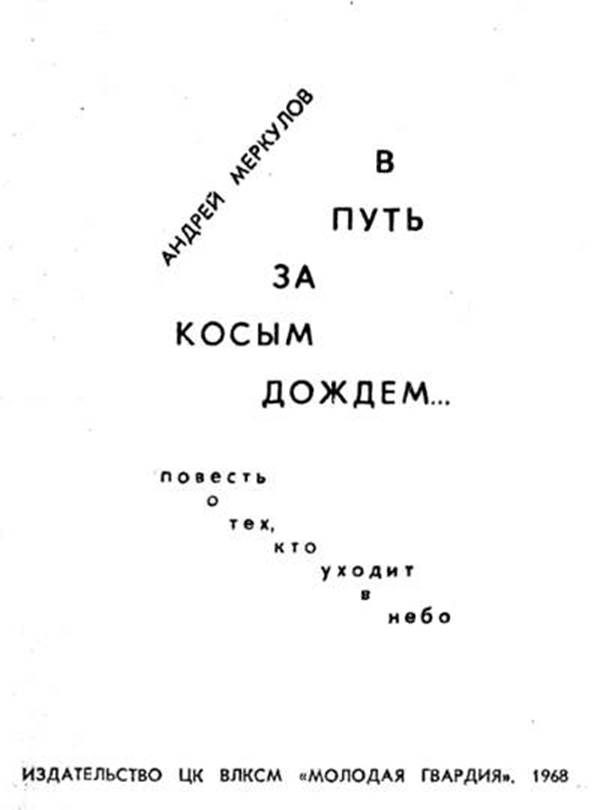 В путь за косым дождём - image002.jpg