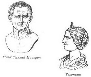 Женщины Цезаря - _05_Ciceron_and_Terencia.jpg