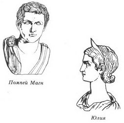 Женщины Цезаря - _07_Pompeius_Magnus_and_Iulia.jpg