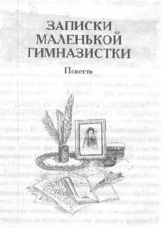 Том 10. Вечера княжны Джавахи. Записки маленькой гимназистки - pic_34.jpg