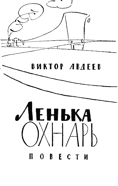 Ленька Охнарь - img002copy2.png